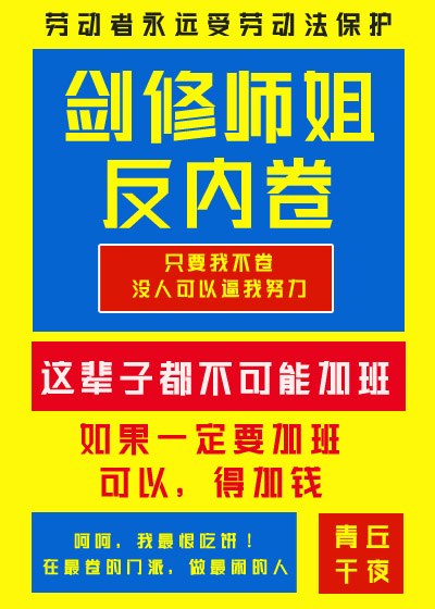剑修师姐反内卷 封面