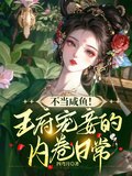 不当咸鱼，王府宠妾的内卷日常 封面