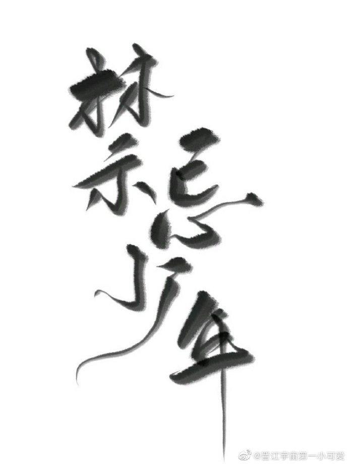 禁忌少年 封面