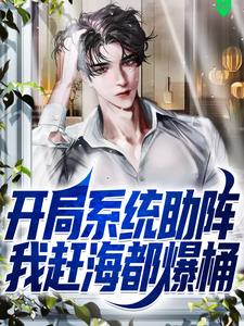 开局系统助阵，我赶海都爆桶 封面