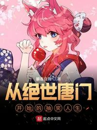 从绝世唐门开始的抽奖人生 封面