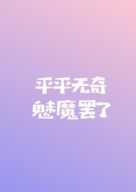 平平无奇魅魔罢了（np） 封面