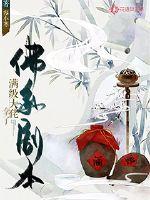 满级大佬拿了佛系剧本 封面