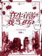在生存游戏当BUG 封面