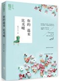 你的温柔比光暖 封面