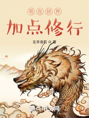 苟在妖界加点修行 封面