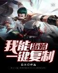 海贼:我能一键复制 封面