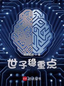 世子稳重点 封面