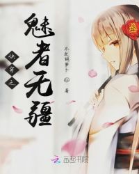 快穿之魅者无疆 封面