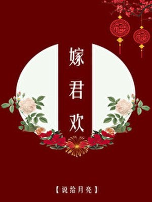 嫁君欢 封面
