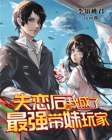 失恋后的我成为了最强带妹玩家 封面