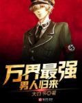 万界最强男人归来 封面