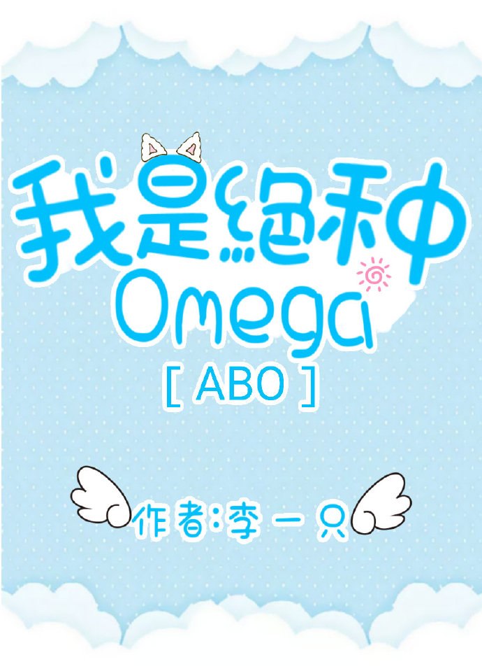 我是绝种Omega[ABO] 封面