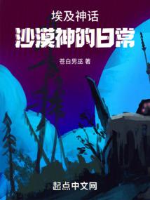 埃及神话：沙漠神的日常 封面