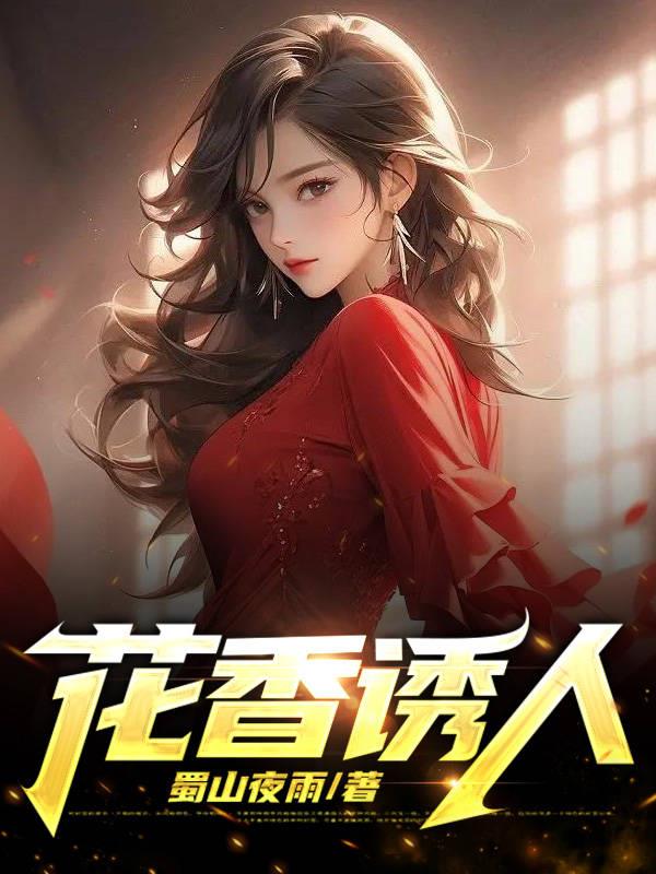 花香诱人 封面