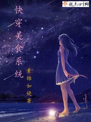 快穿美食系统 封面