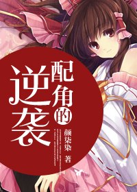 配角的逆袭 封面