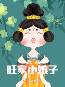 旺家小娘子 封面