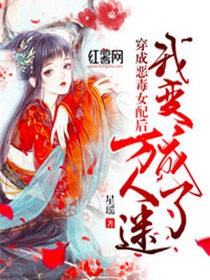 女配修仙修罗场 封面