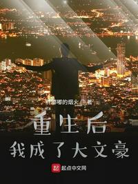 重生后我成了大文豪 封面