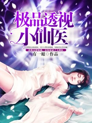 极品透视小仙医 封面
