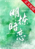 明撩暗恋 封面