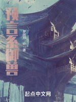 预言系御兽 封面