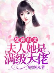 战神归来：夫人她是满级大佬 封面