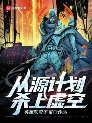 从源计划杀上虚空 封面