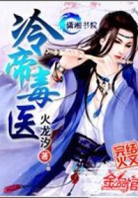 冷帝毒医 封面