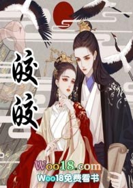 皎皎（古言1v1 高h） 封面