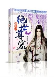重生之绝世尊宠 封面