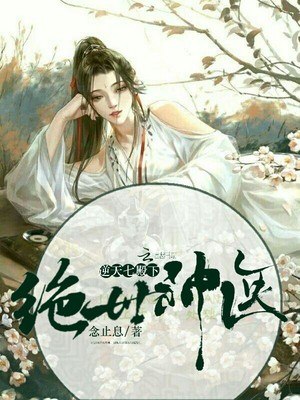 绝世神医:逆天七殿下 封面