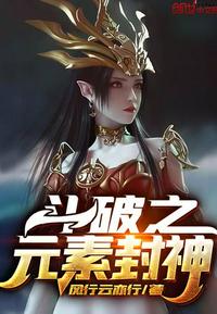 斗破之元素封神 封面