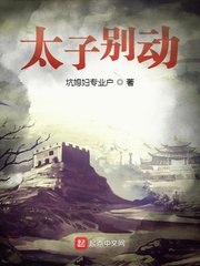 太子别动 封面