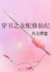 穿书之女配修仙纪 封面