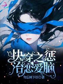 快穿之惩治恋爱脑 封面