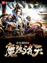 魔改诸天 封面