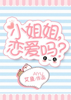 小姐姐，恋爱吗？ 封面