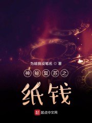 神秘复苏之纸钱 封面