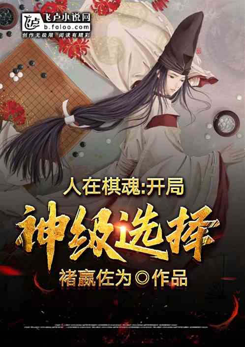 人在棋魂：开局神级选择 封面