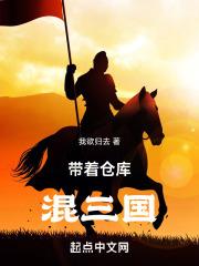 带着仓库混三国 封面