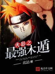 火影之最强木遁 封面
