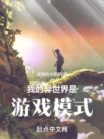 我的异世界是游戏模式 封面