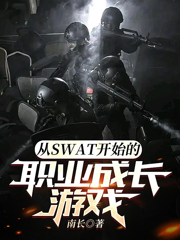 从SWAT开始的职业成长游戏 封面
