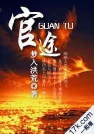 官途 封面