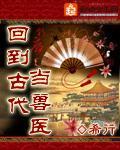 回到古代当兽医 封面