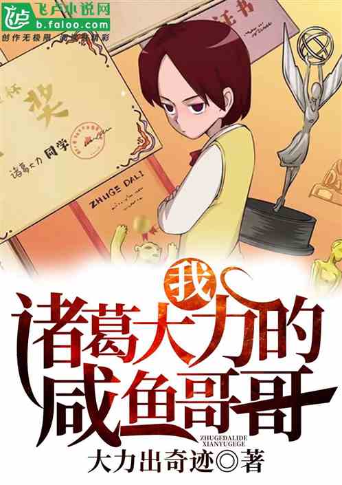 我，诸葛大力的咸鱼哥哥 封面