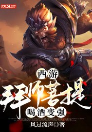 西游：拜师菩提，喝酒变强 封面
