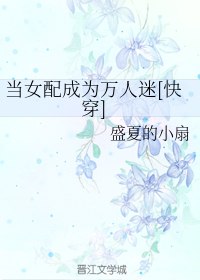 当女配成为万人迷[快穿] 封面